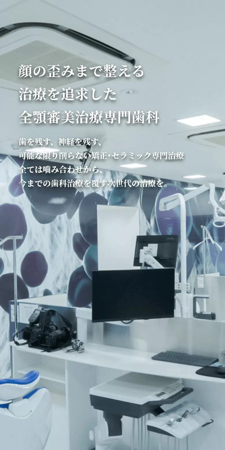 東京審美治療「ワイデンタルキュア東京」矯正治療・セラミック治療専門歯科|顔の歪みまで整える治療を追求した全顎審美治療専門歯科 歯を残す、神経を残す、可能な限り削らない矯正・セラミック専門治療全ては噛み合わせから、今までの歯科治療を覆す次世代の治療を。