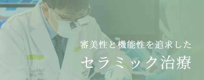 東京審美治療「ワイデンタルキュア東京」矯正治療・セラミック治療専門歯科|審美性と機能性を追求したセラミック治療