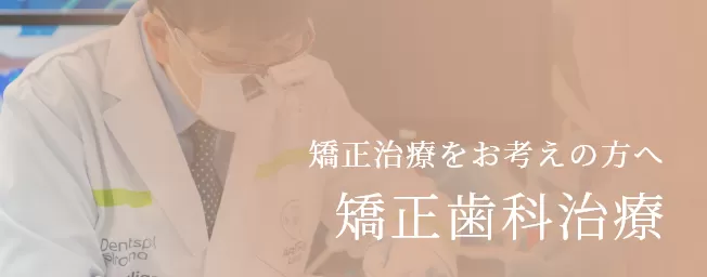 東京審美治療「ワイデンタルキュア東京」矯正治療・セラミック治療専門歯科|矯正治療をお考えの方へ矯正歯科治療
