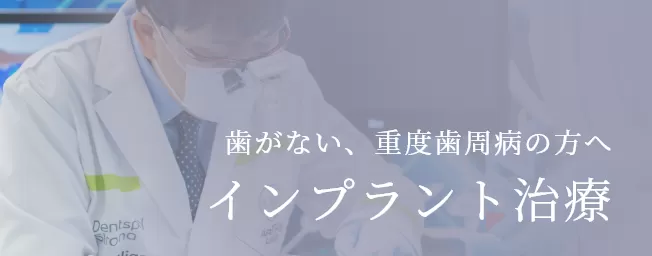 東京審美治療「ワイデンタルキュア東京」矯正治療・セラミック治療専門歯科|歯がない、重度歯周病の方へインプラント治療