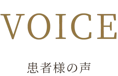 東京審美治療「ワイデンタルキュア東京」矯正治療・セラミック治療専門歯科|VOICE 患者様の声